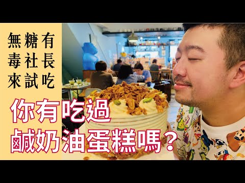 無糖有毒社長來試吃 #01｜MJ Handmade Patisserie 微甜室-焦糖杏仁鹹奶油蛋糕 -伊康日常