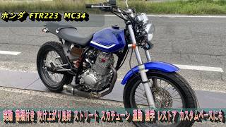 FTR223 MC34 フルカスタム Honda FTR223 MC34, running condition, with documents, good