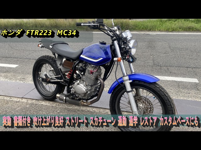 Honda FTR223 MC34, running condition, with documents, good