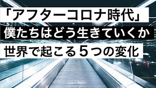 アフターコロナ時代『世界で起こる５つの変化』