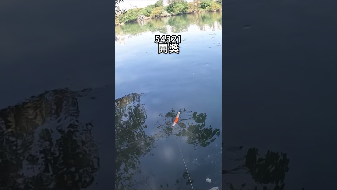 54321~開了 #fishing 縮圖