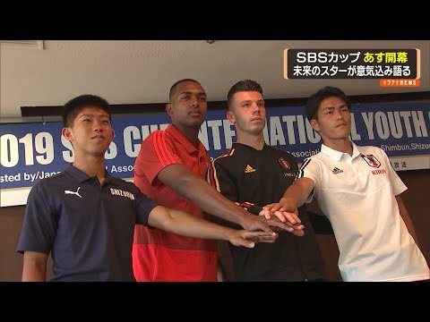 未来のスターが意気込み語る　ＳＢＳカップ国際ユースサッカー
