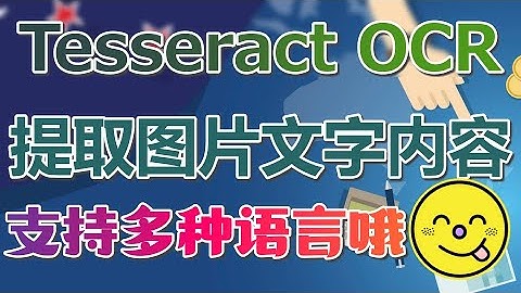 【OCR】Tesseract OCR - 提取图片中的文字内容，支持多种语言哦 - tesseract