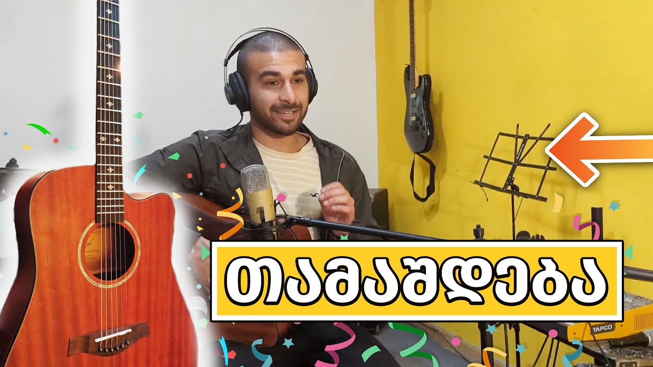 ვათამაშებთ გიტარას - წესები აღწერაში
