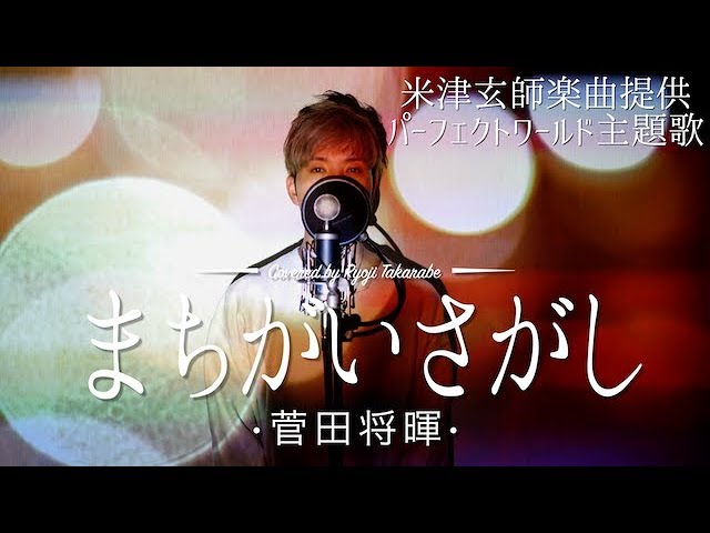 歌詞付き まちがいさがし 菅田将暉 Short Ver 松坂桃李 山本美月主演 パーフェクトワールド 主題歌 米津玄師提供楽曲 Covered By 財部亮治 Youtube 歌詞付き まちがいさがし 菅田将暉 Short Ver 松坂桃李 山本美月主演 パーフェクトワールド 主題歌 米津玄師提供楽曲 Covered By 財部亮治 Youtube