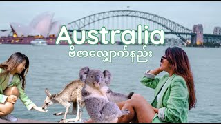 ဩစီအလည်ဗီဇာ​လျှောက်နည်း How to apply Aussie Visa