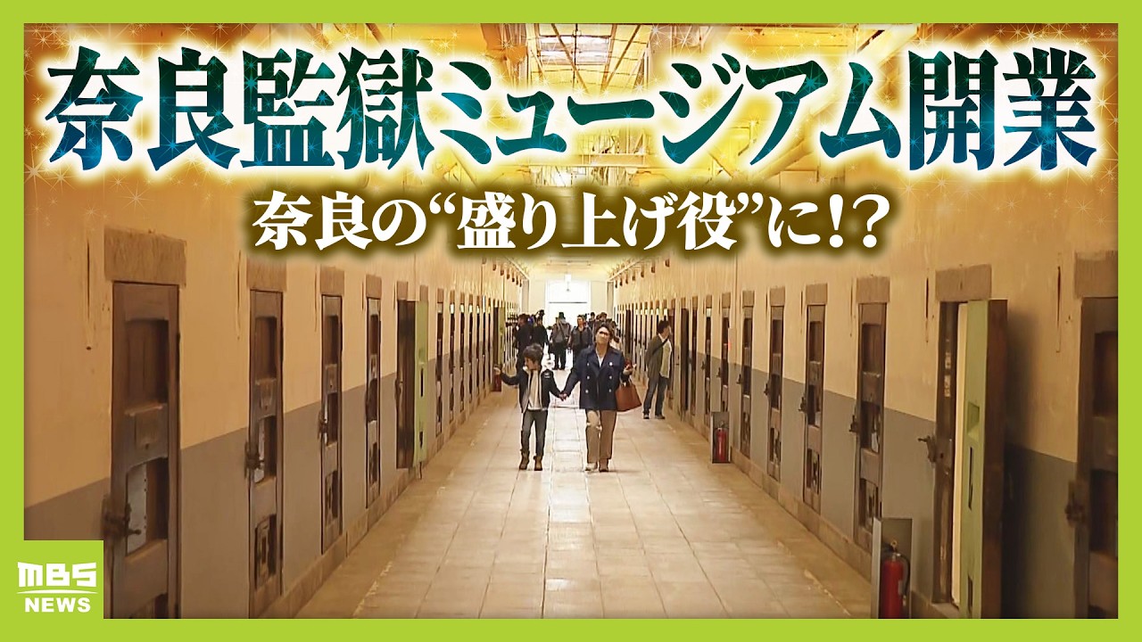 Opening Today] Experience a Prison!? Nara Prison Museum's Golden