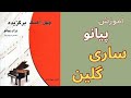 آموزش پیانو ساری گلین کتاب چهل آهنگ 
