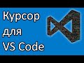 Курсор для VS Code