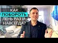 КАК ИЗБАВИТЬСЯ ОТ ЛЕНИ. Простой инструмент, чтобы побороть лень и перестать лениться