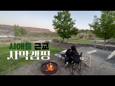 Washington State Camping | Desert |  4 hour drive from Seattle | Snow Peak Amenity Dome | Jikaro