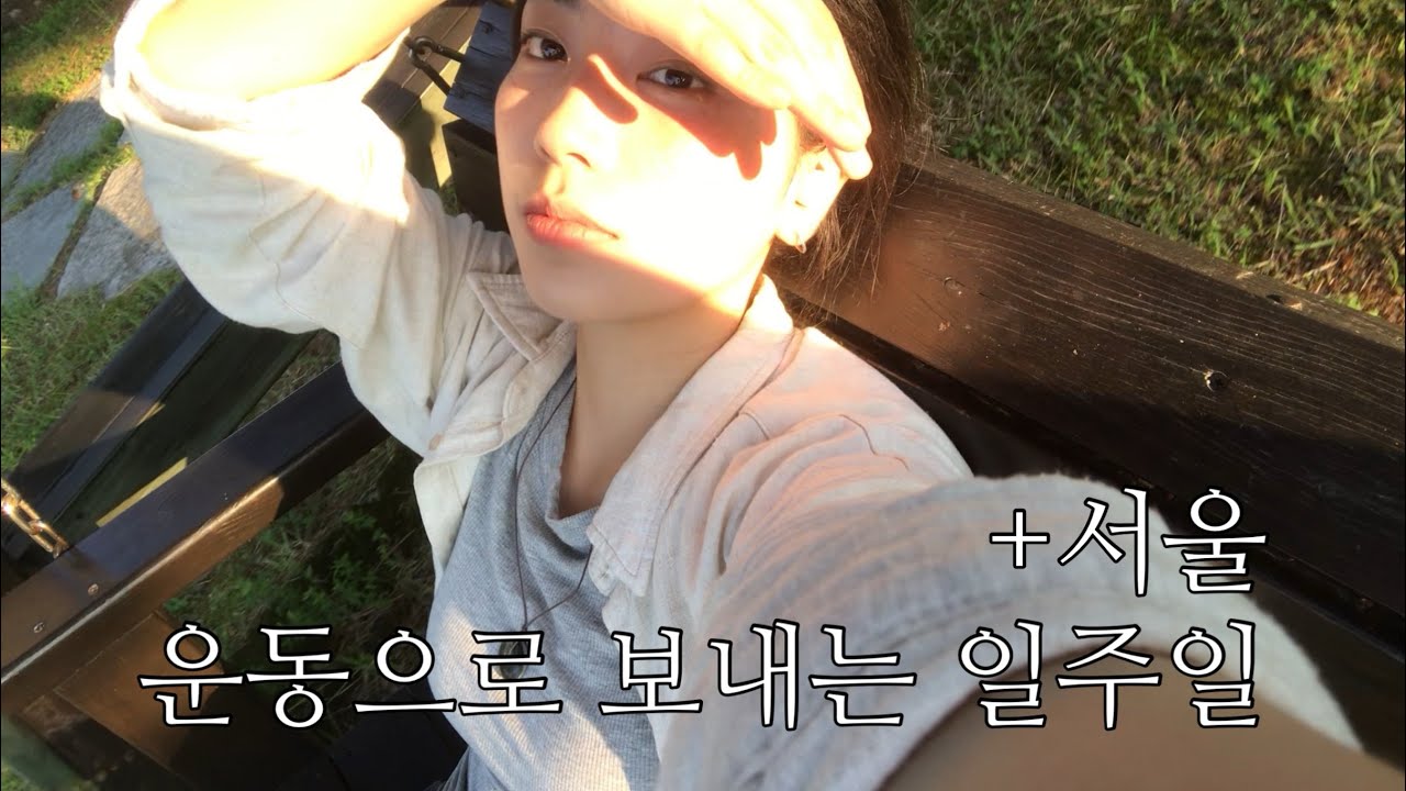 개더운 여름 운동으로 채운 일주일 +서울