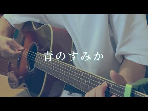 青のすみか / 弾き語りcover【歌ってみた】