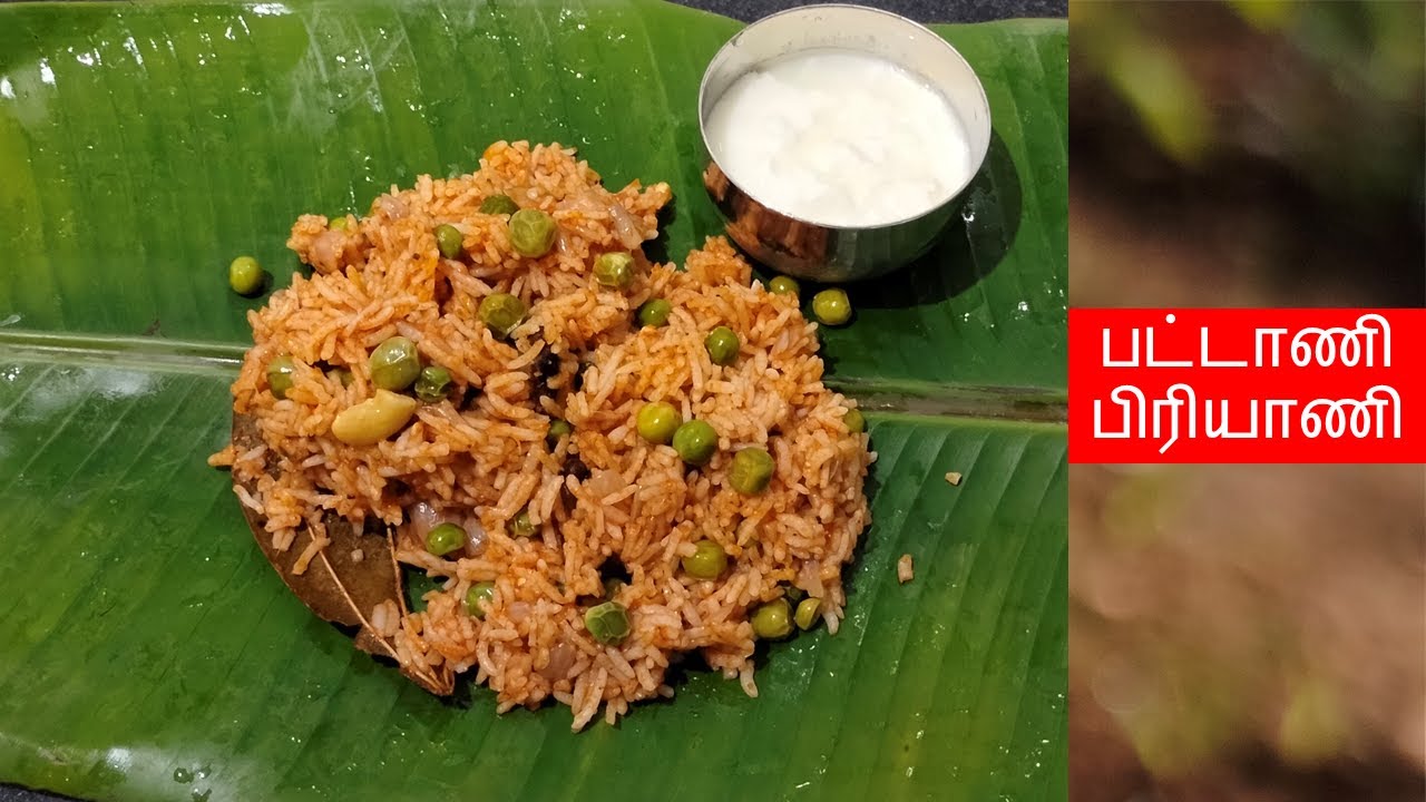 பட்டாணி பிரியாணி Pattani Sadam in Tamil Peas Biryani Tomato Peas