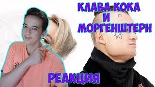 Клава Кока & MORGENSHTERN - Мне пох (Премьера клипа, 2019) РЕАКЦИЯ НА МОРГЕНШТЕРНА И КЛАВУ КОКУ