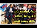 دیدار ابراهیم عابد با وزیر امور داخله برای بررسی قضیه