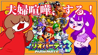 【マリオパーティ3 後編】決着！！夫婦バトル！！！【#ゲーミングハリネズミ】#すぱげりぃ