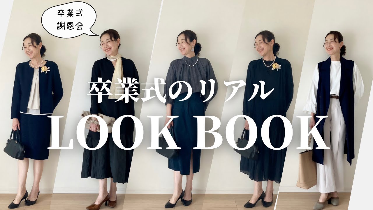 【セレモニーコーデ】50歳ママのリアル卒業式＆謝恩会コーデ#1週間コーデ
