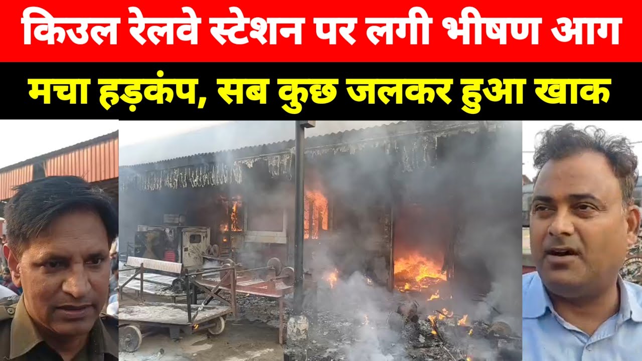 Kiul Railway Station के Dark Office में लगी आग, सब कुछ जलकर राख, मौके पर पहुंची दमकल की कई गाड़िया