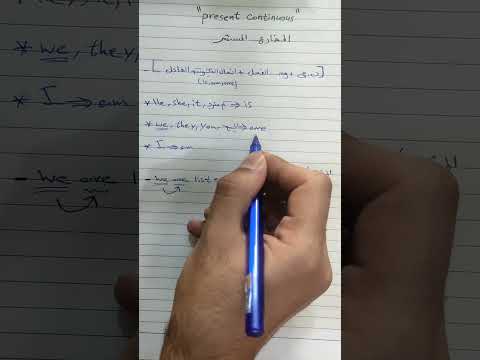 شرح المضارع المستمر اساسيات الانگليزي اسهل طريقة  
