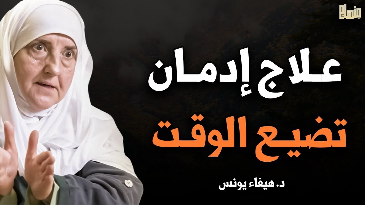 كيف توقف إهدار الوقت وتستعيد السيطرة على حياتك؟ محاضرة مهمة ستغير حياتك للدكتورة هيفاء يونس