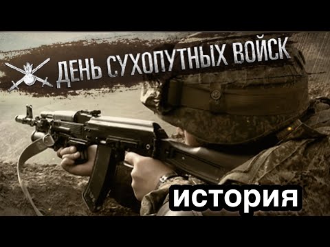 1 октября - День сухопутных войск. История создания. Сухопутные войска России. Мероприятия праздника