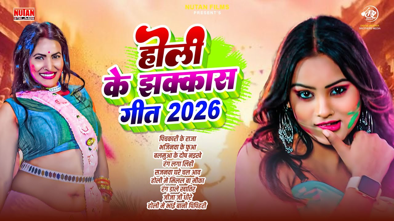 #Nonstop होली के झक्कास गाना - Holi Ke Jhakkas Gana 2026 - Bhojpuri Holi Song - Holi Gana Bhojpuri