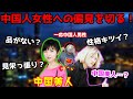 【激論】世間の中国人女性に対する偏見を中華美人がぶった切る