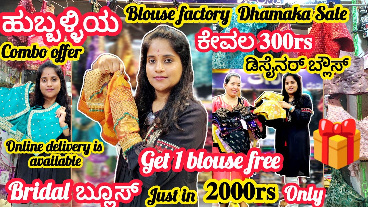 ಹುಬ್ಬಳ್ಳಿಯಲ್ಲಿ ಬ್ಲೌಸ್ ಫ್ಯಾಕ್ಟರಿ ಸೇಲ್ ಧಮಾಕ|ಡಿಸೈನರ್ ಬ್ಲೌಸ್@𝟑𝟎𝟎𝐫𝐬 𝐑𝐞𝐚𝐝𝐲𝐦𝐚𝐝𝐞 𝐁𝐥𝐨𝐮𝐬𝐞𝐬|𝐀𝐚𝐫𝐢 𝐖𝐨𝐫𝐤|