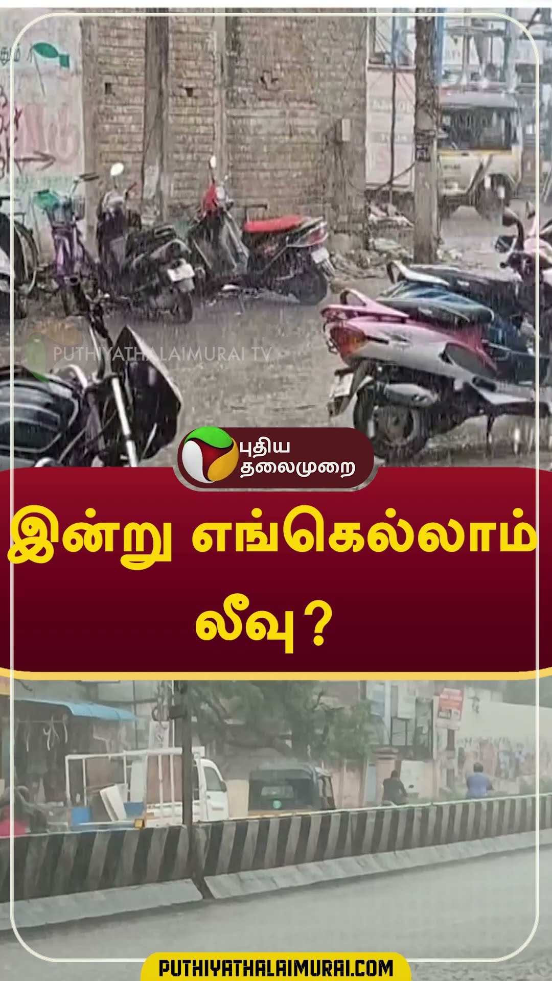 இன்று எங்கெல்லாம் லீவு? #shorts #Rain #weather #school