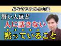 【大人の知恵】賢い人ほど黙っている、口外しない7つのこと／心に秘めた方が安心なこととは？