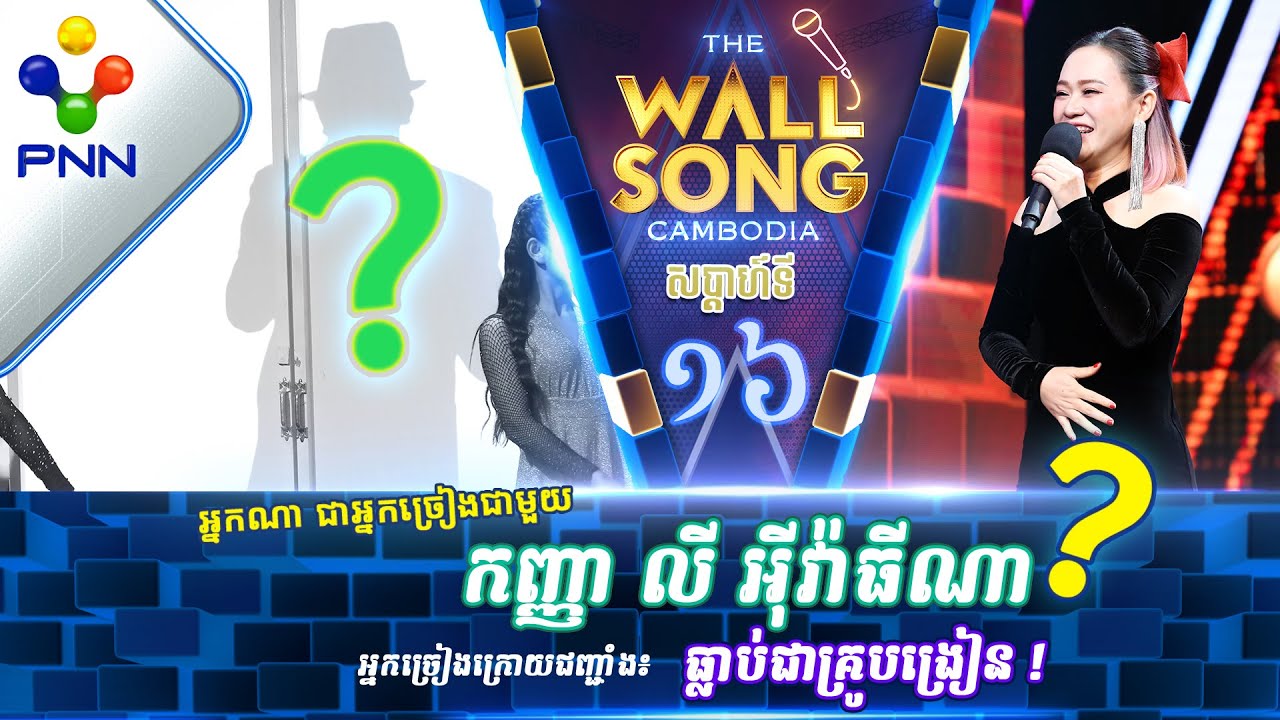 [11-02-23] កញ្ញា លី អ៊ីវ៉ាធីណា ប៉ះ តារាអាថ៍កំបាំងរូបណា? / បទៈ ស្តាយមិនបានប្រាប់ពាក្យថាស្នេហ៍