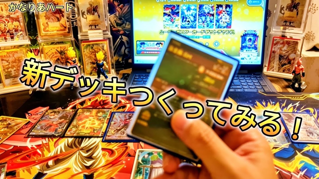 新デッキつくってみた‼️🤩【ドラゴンボールダイバーズ】 - YouTube