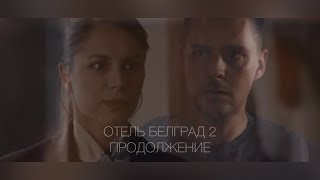 ПАША & ДАША| ОТЕЛЬ БЕЛГРАД 2| ОТЕЛЬ БЕЛГРАД ПРОДОЛЖЕНИЕ| ВЫДУМАННАЯ ИСТОРИЯ| ANOTHER LOVE|