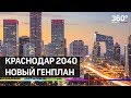 Краснодар-2040. Новый генплан столицы Кубани