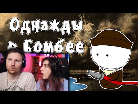 Случай в городе Бомбей (История на пальцах) | РЕАКЦИЯ на Мудреныча