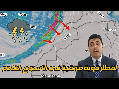 امطار قوية مرتقبة الاسبوع القادم 