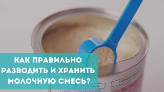 Молочная смесь: как правильно хранить?