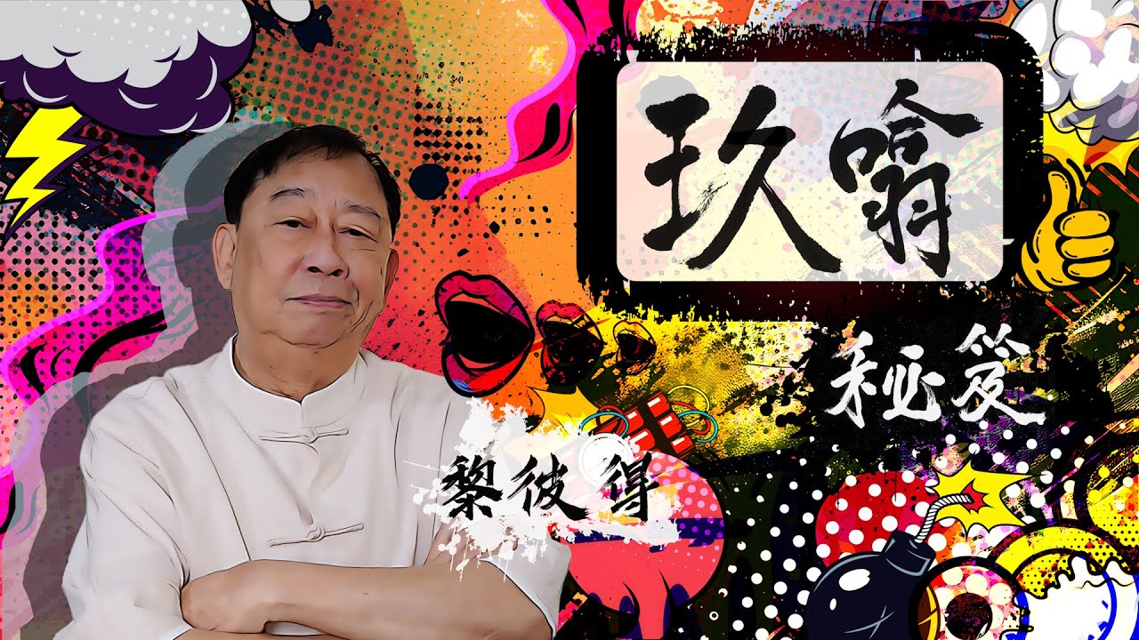 深入淺出香港粗口文化 🤬 | 何謂含吹奶啜磨擰揈💦 | 完美演繹點為之「仆街」🤡 | 玖噏秘笈 | 黎彼得 | EP1