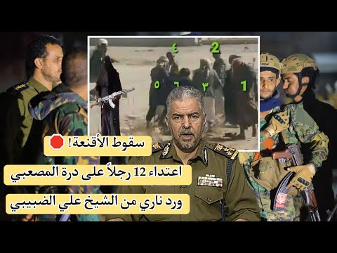 بنت ريمة التي هزت عرش المشيخة تفاصيل قضيه درة المصعبي في بني الحارث وموقف الشيخ علي الضبيبي
