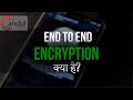 End-to-End Encryption in Hindi: Secure Your Privacy 🔒