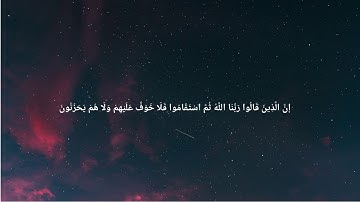 القارئ: مختار الحاج. ( إن الذين قالوا ربنا الله ثم استقاموا فلا خوف عليهم ولا هم يحزنون )