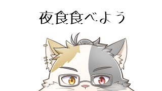 【不定期開催】あ、夜食食べる？# 1【三毛ネコVtuber】