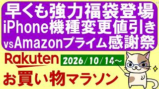 【楽天お買い物マラソン】楽天モバイル最強感謝祭キャンペーン、iPhoneクーポン、vs Amazonプライム感謝祭etc。お得・おすすめ商品(～10/17 9:59)