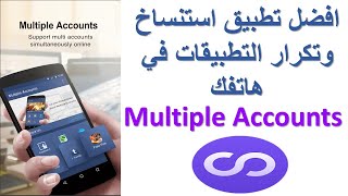 افضل تطبيق استنساخ وتكرار التطبيقات في هاتفك Multiple Accounts screenshot 1