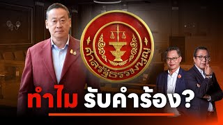 งงกันทั้งเมือง? ทำไมศาล รธน. รับวินิจฉัยจริยธรรม นายกเศรษฐา l NATION INSIGHT l 24 พ.ค. 67