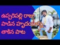 Upparpalli raju pata అద్భుతమైన పాట రాజు పాట… ఓ మధురమైన జ్ఞాపకం”“రాజు స్వరం వినగానే గుండె పలికిన మాట