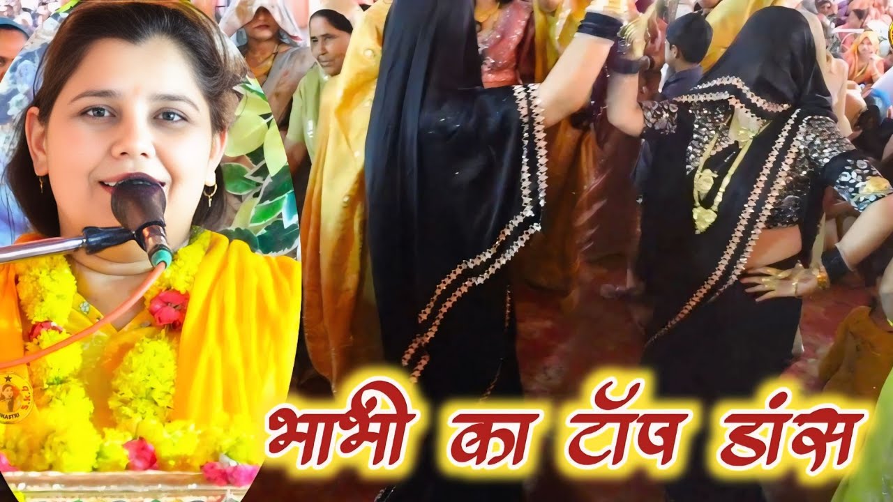काली साड़ी वाली भाभी का टॉप डांस ।। शास्त्री नीलम यादव 6397979031