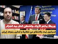 الرباط واشنطن الحل بيد الجزائر بوريطة يدعو أمريكا للتدخل بمالي إسرائيل تهدد بالانتقام من المغاربة