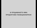 Телевизия Стара Загора В предаването има продуктово позициониране 2008 Телевизия Стара Загора В предаването има продуктово позициониране 2008